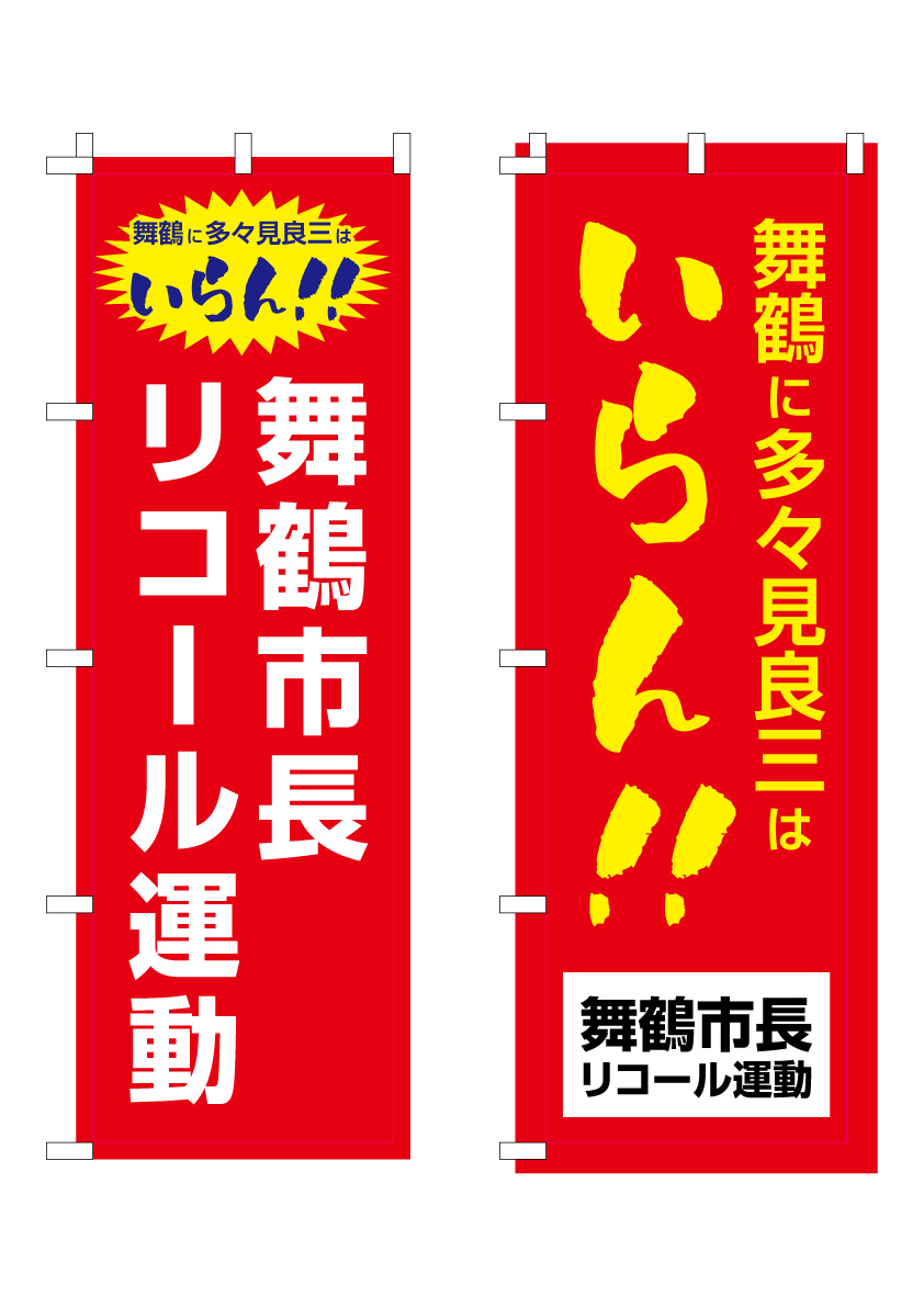 のぼり旗のデザインを公開します 舞鶴市長リコール運動