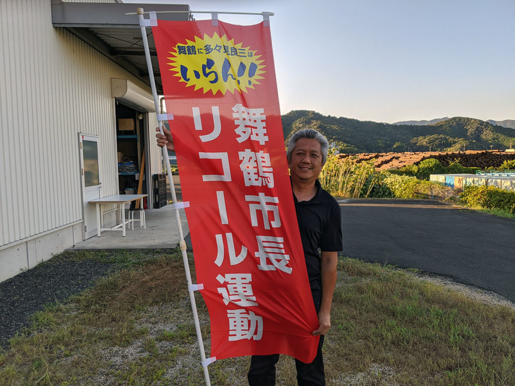 舞鶴市長リコール運動
