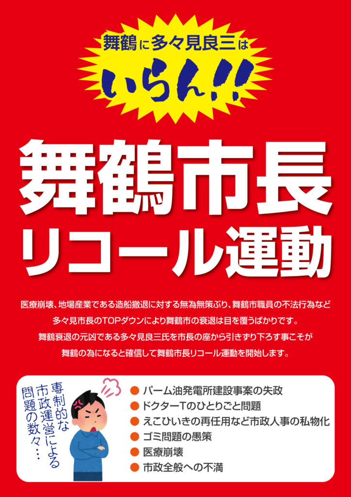 舞鶴市長リコールチラシ・オモテ