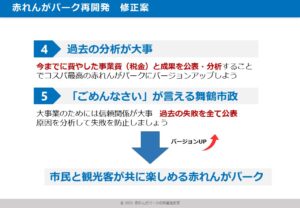 赤れんがパーク再開発　５つの問題点と改善案