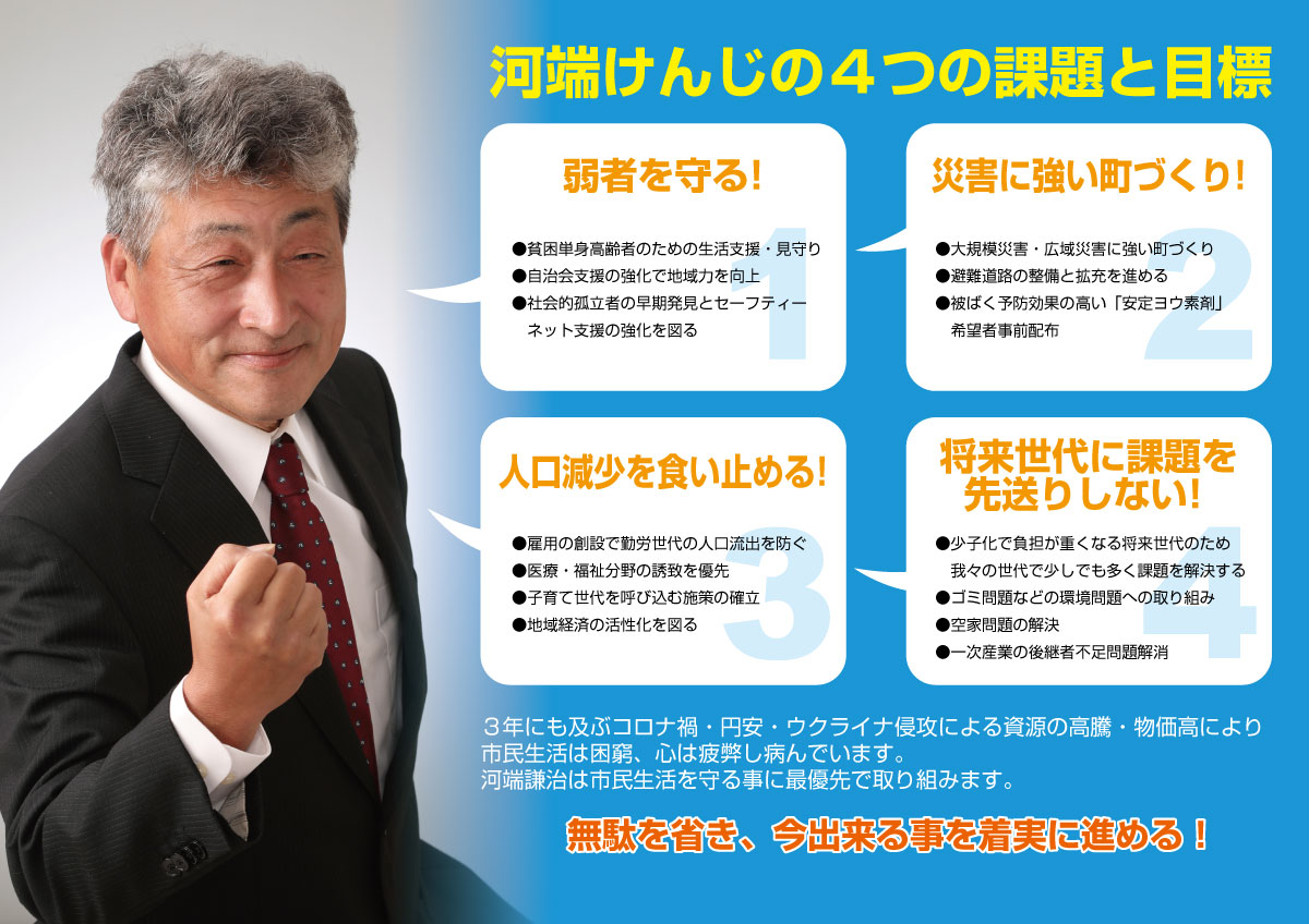 舞鶴市議会議員選挙 2022　立候補者　河端けんじ４つの課題と目標