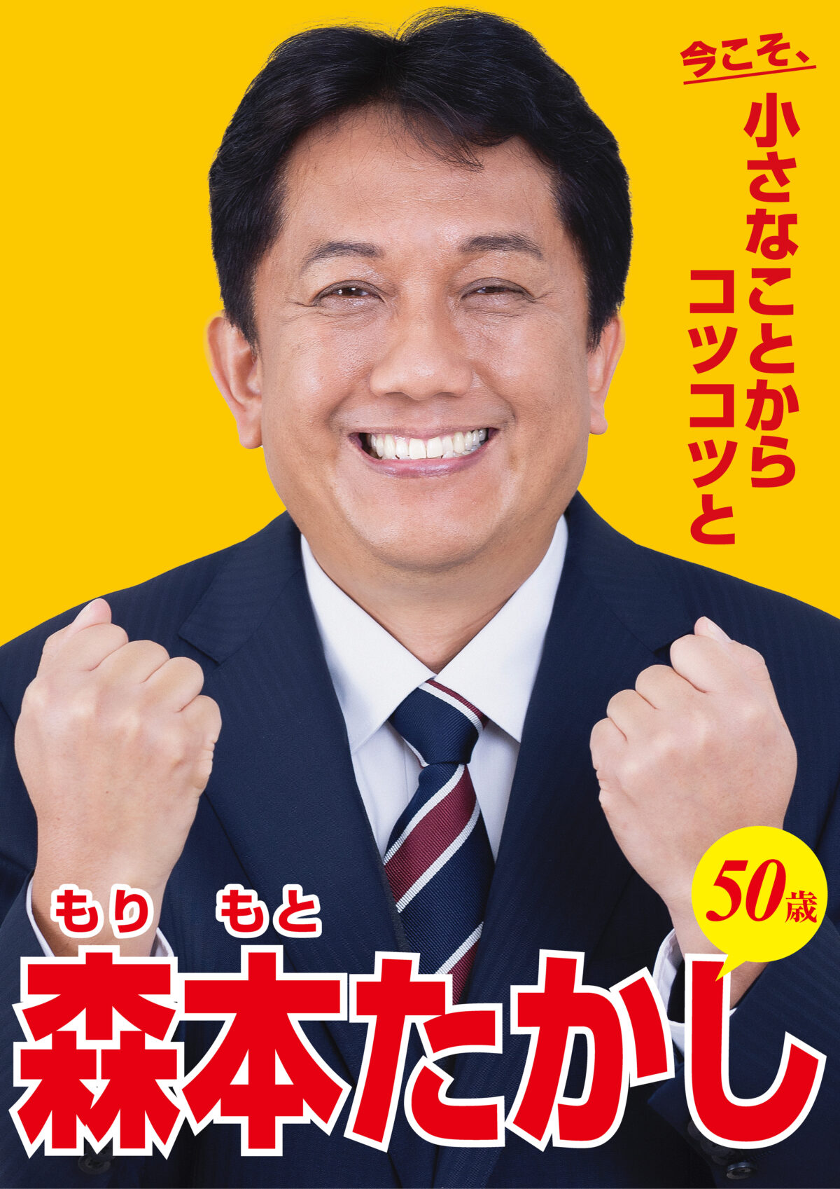 森本たかし選挙ポスター
