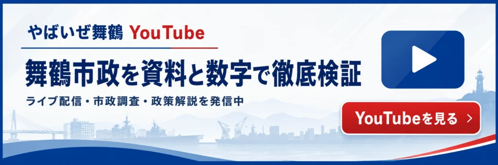 やばいぜ舞鶴　YouTube
舞鶴市政を情報公開請求や数値、公開情報から徹底検証しているYouTubeチャンネル　ライブ配信も実施しています
